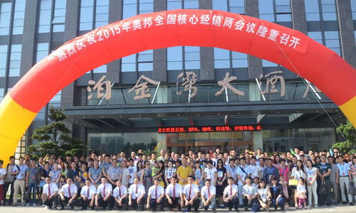 奧邦聚共贏、行天下2015年核心經銷商年會順利落